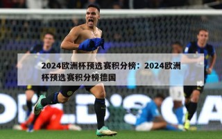 2024欧洲杯预选赛积分榜：2024欧洲杯预选赛积分榜德国