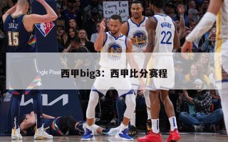 西甲big3：西甲比分赛程