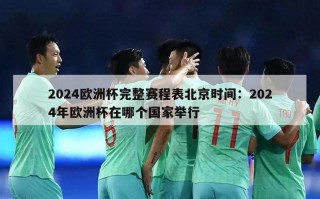 2024欧洲杯完整赛程表北京时间：2024年欧洲杯在哪个国家举行