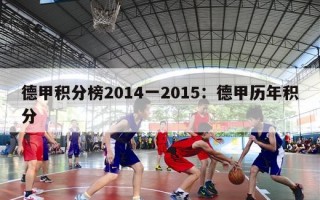 德甲积分榜2014一2015：德甲历年积分