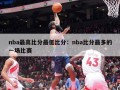 nba最高比分最低比分：nba比分最多的一场比赛