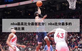 nba最高比分最低比分：nba比分最多的一场比赛