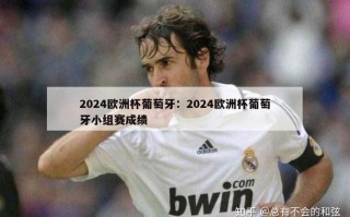 2024欧洲杯葡萄牙：2024欧洲杯葡萄牙小组赛成绩