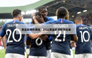 男篮欧洲杯赛程：2022男篮欧洲杯预选赛