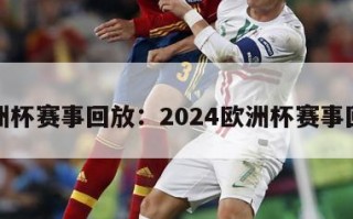 欧洲杯赛事回放：2024欧洲杯赛事回放