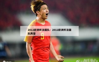 2012欧洲杯法国队：2012欧洲杯法国队阵容