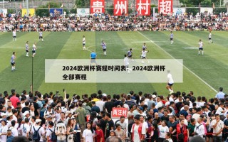 2024欧洲杯赛程时间表：2024欧洲杯全部赛程