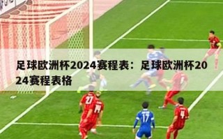 足球欧洲杯2024赛程表：足球欧洲杯2024赛程表格