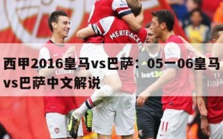 西甲2016皇马vs巴萨：05一06皇马vs巴萨中文解说