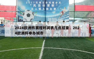 2024欧洲杯赛程时间表几点结束：2024欧洲杯申办城市