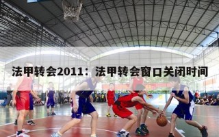 法甲转会2011：法甲转会窗口关闭时间