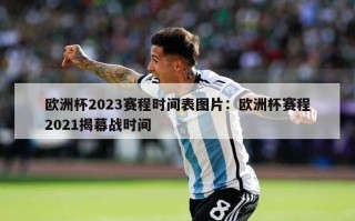 欧洲杯2023赛程时间表图片：欧洲杯赛程2021揭幕战时间