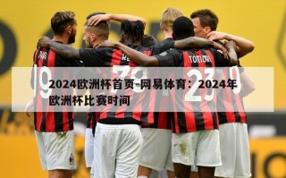 2024欧洲杯首页-网易体育：2024年欧洲杯比赛时间