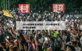 2016欧洲杯出线球队：2016欧洲杯出线球队有哪些