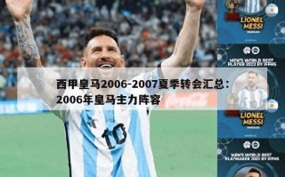 西甲皇马2006-2007夏季转会汇总：2006年皇马主力阵容