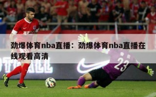 劲爆体育nba直播：劲爆体育nba直播在线观看高清