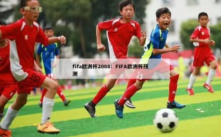 fifa欧洲杯2008：FIFA欧洲杯预测