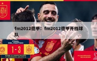 fm2012德甲：fm2012德甲开档球队