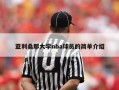 亚利桑那大学nba球员的简单介绍