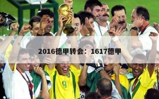 2016德甲转会：1617德甲