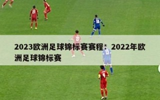 2023欧洲足球锦标赛赛程：2022年欧洲足球锦标赛