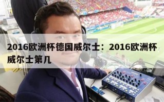 2016欧洲杯德国威尔士：2016欧洲杯威尔士第几