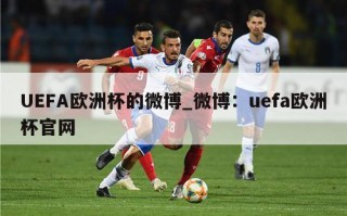 UEFA欧洲杯的微博_微博：uefa欧洲杯官网