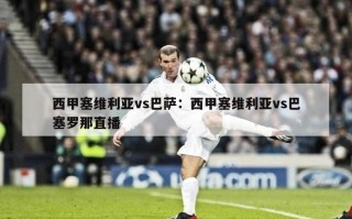 西甲塞维利亚vs巴萨：西甲塞维利亚vs巴塞罗那直播