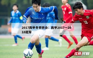 2017西甲冬季转会：西甲2017一2018冠军