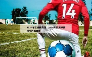 2024年欧洲杯赛程：2024年欧洲杯赛程时间表直播