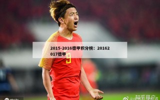 2015-2016德甲积分榜：20162017德甲