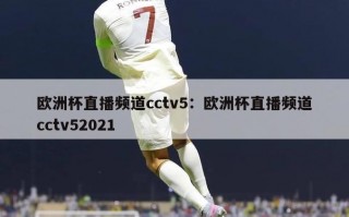 欧洲杯直播频道cctv5：欧洲杯直播频道cctv52021