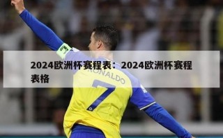 2024欧洲杯赛程表：2024欧洲杯赛程表格