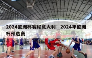 2024欧洲杯赛程意大利：2024年欧洲杯预选赛