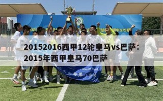 20152016西甲12轮皇马vs巴萨：2015年西甲皇马70巴萨