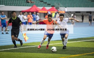 欧洲杯2024赛制：2024欧洲杯预选赛