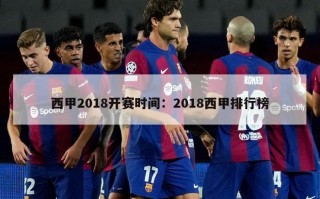 西甲2018开赛时间：2018西甲排行榜