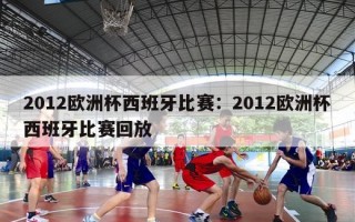 2012欧洲杯西班牙比赛：2012欧洲杯西班牙比赛回放