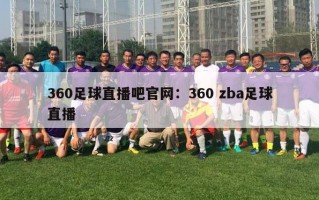 360足球直播吧官网：360 zba足球直播