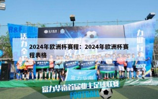 2024年欧洲杯赛程：2024年欧洲杯赛程表格