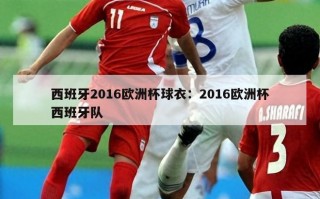 西班牙2016欧洲杯球衣：2016欧洲杯西班牙队