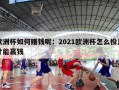 欧洲杯如何赚钱呢：2021欧洲杯怎么投注才能赢钱