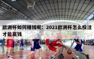 欧洲杯如何赚钱呢：2021欧洲杯怎么投注才能赢钱