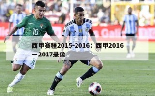 西甲赛程2015-2016：西甲2016一2017录像