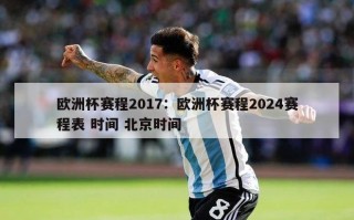 欧洲杯赛程2017：欧洲杯赛程2024赛程表 时间 北京时间