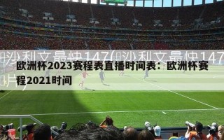 欧洲杯2023赛程表直播时间表：欧洲杯赛程2021时间