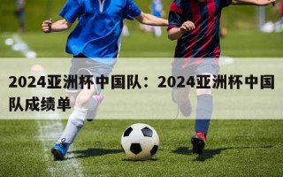 2024亚洲杯中国队：2024亚洲杯中国队成绩单