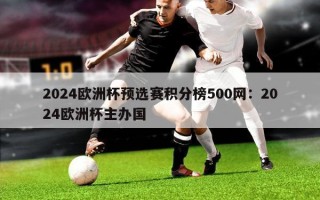 2024欧洲杯预选赛积分榜500网：2024欧洲杯主办国