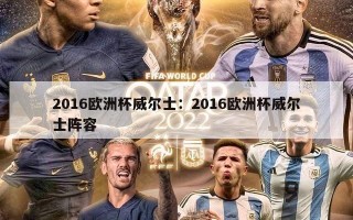 2016欧洲杯威尔士：2016欧洲杯威尔士阵容