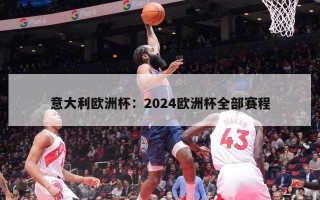 意大利欧洲杯：2024欧洲杯全部赛程